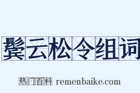 鬓云松令组词是什么意思的图片